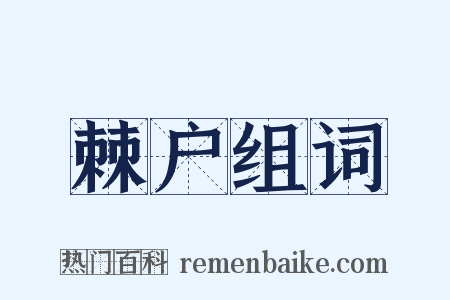 棘户组词是什么意思的图片